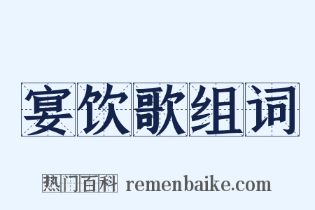 宴饮歌组词是什么意思的图片